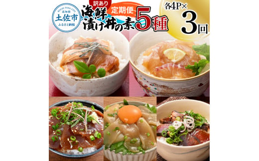 【3回定期便】訳あり土佐の海鮮漬け丼（5種×各4袋）セット