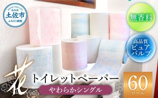 花やわらかシングル ６０ロール入り 無香料 ピュアパルプ パルプ100% 柄 花柄 すかし模様 日本製 柔らかい トイレペーパー おしゃれ かわいい 贈答 日用品 消耗品 伝統 希少