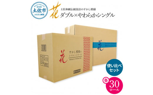 トイレットペーパー シングル ダブル  やわらか使い比べセット 各30ロール 合計60ロール 柄 トイレットペーパー 花柄 すかし模様 まとめ買い トイレペーパー おしゃれ かわいい