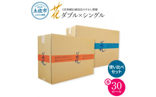 トイレットペーパー シングル ダブル  ハヤシの花 セット 各30ロール 合計60ロール 柄 トイレットペーパー 花柄 すかし模様  トイレペーパー