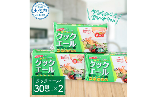 クックエール 30個セット×2箱 クッキングペーパー 1個40枚入 クッキングシート キッチンペーパー 100% 不織布 料理 キッチン 落し蓋 油 吸収 水切り  日本製