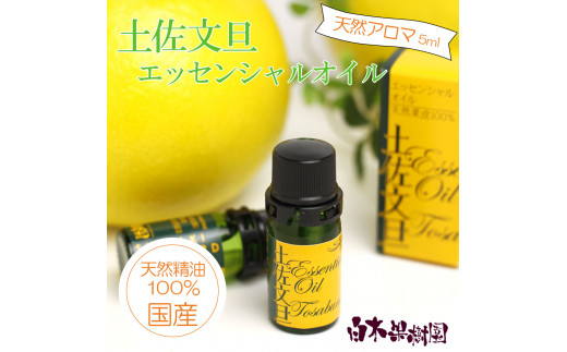 土佐文旦 エッセンシャルオイル 5ml 文旦 アロマオイル 精油 アロマ オーガニック 100％天然植物精油 天然 オイル  癒し グッズ 香り 国産 高知県 土佐市