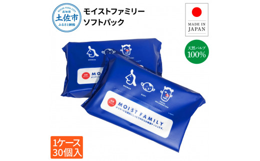 モイストファミリーソフトパック120組30個入り 保湿ティシュ 保湿ティッシュ 天然パルプ100% ソフトフィルム しっとり やわらか 日本製 国産