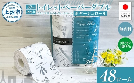 トイレットペーパー ダブル 天然パルプ100% ボヤージュロール4ロール×12個入り 合計48個入り 30m プリント入り 柄入り 無香料 フランス おしゃれ カフェ 美容室