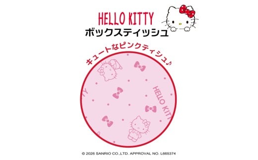 ハローキティボックスティッシュ50組20個入り ボックスティシュ ボックスティッシュ 天然パルプ100% キャラクター 柄入り 可愛い  日本製 国産