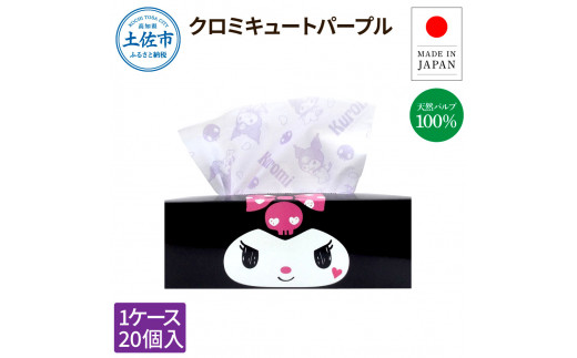 クロミキュートパープル150組20個入り ボックスティシュ ボックスティッシュ 天然パルプ100% キャラクター 柄入り 可愛い 日本製 国産