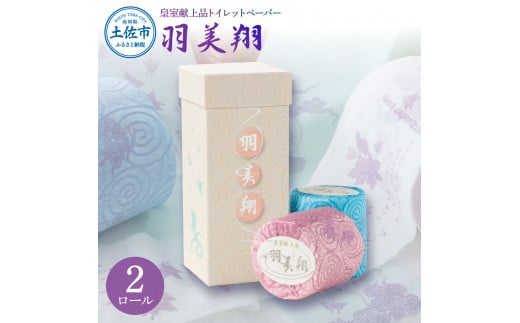 トイレットペーパー ダブル 無香料 天然パルプ100% 羽美翔 2ロール入り 30m 2枚重ね プリント入り 柄入り 土佐和紙 上品 皇室献上品 日用品 消耗品 日本製 プレゼント ギフト