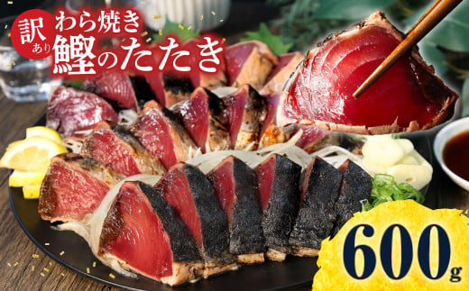 かつおのたたき 訳あり 鰹タタキ 600g カツオのタタキ カツオのたたき 藁焼き 鰹 訳アリ わけあり 訳 刺身 魚 海鮮 魚介 土佐 本場 不揃い 規格外 春 旬 食べ物 おかず グルメ おいしい