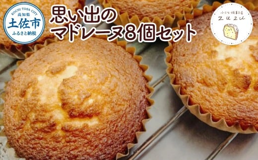 思い出のマドレーヌ8個セット レモン風味 スイーツ デザート お菓子 おかし 洋菓子 おやつ セット プレゼント ギフト 贈り物 手土産 美味しい ふんわり しっとり 個包装