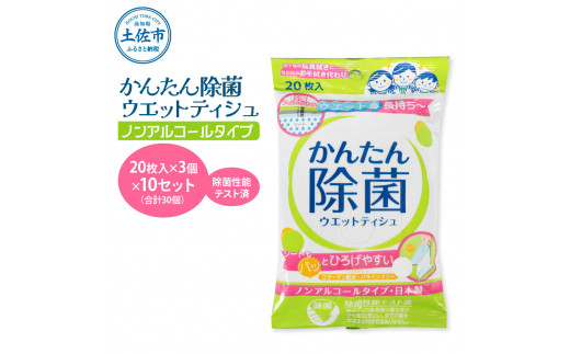 かんたん除菌ウェットティッシュ ノンアルコールタイプ 20枚入り×3P×10セット(合計30個) ウェットティッシュ コラーゲン配合 除菌 掃除 除菌シート お手拭き