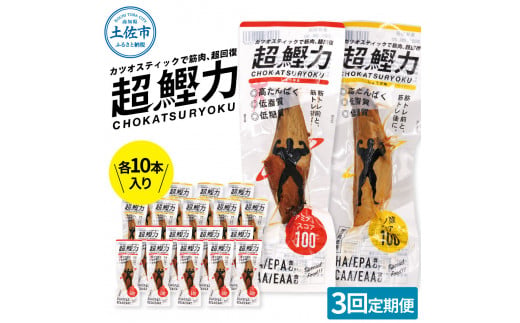 超鰹力 しょうゆ味・しょうが味 各10本入り 3回定期便 ちょうかつりょく カツオスティック かつお 高たんぱく質 低脂質 低カロリー アミノ酸スコア100 筋トレ 筋肉 ダイエット お取り寄せ　保存食　常備食