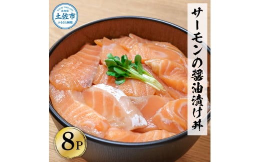サーモンの醤油漬け丼 8袋セット 1パック60g 漬け丼 海鮮丼 サーモン丼 出汁茶漬け おかず おつまみ  魚 魚介類 海鮮