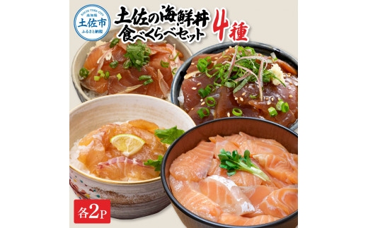 土佐の海鮮丼食べくらべセット（ブリ・タイ・サーモン・マグロ）各2袋セット 1パック60g 漬け丼 海鮮丼 鮪 まぐろ 鰤 ぶり 鯛  魚介類 海鮮 お取り寄せ