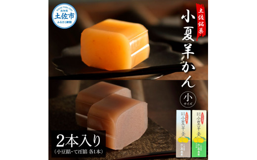 小夏羊かん（小）2本入り（小豆餡・てぼ餡 各1本）羊羹 ようかん 和菓子 お菓子 おかし おやつ スイーツ こなつ あずき 土佐銘菓  お取り寄せ