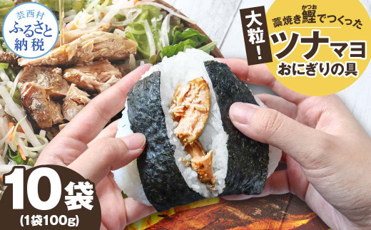 鰹ツナパウチ 100g×10袋セット 100グラム 国産 おにぎり つなまよ ツナマヨ ご飯 お弁当 魚 パスタ サラダ たんぱく質 タンパク質 おやつ かつお カツオ 鰹 藁焼き 業務用