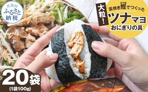 鰹ツナパウチ 100g×20袋セット 100グラム 国産 おにぎり つなまよ ツナマヨ ご飯 お弁当 魚 パスタ サラダ たんぱく質 タンパク質 おやつ かつお カツオ 鰹 藁焼き