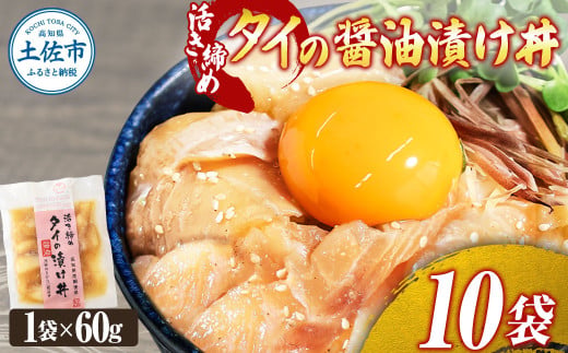 訳あり 活き締めタイの醤油漬け丼 10袋セット 60g 60グラム 訳アリ ワケアリ お茶漬け 出汁 醤油 タレ めんつゆ  鯛 たい 真鯛 おつまみ 魚 魚介類 海鮮 新鮮 高鮮度