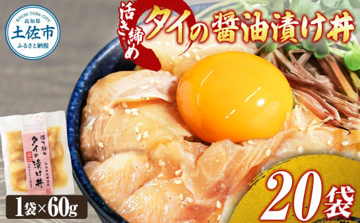 訳あり 活き締めタイの醤油漬け丼 20袋セット 60g 60グラム 訳アリ ワケアリ お茶漬け 出汁 醤油 タレ めんつゆ 鯛 たい 真鯛 魚 魚介類 海鮮