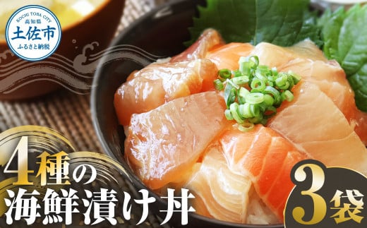 四種の海鮮漬け丼 3袋セット 110ｇ 110グラム 漬け丼 お茶漬け 醤油 真鯛 タイ かんぱち カンパチ キハダマグロ マグロ サーモン
