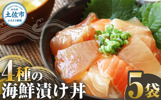 四種の海鮮漬け丼 5袋セット 110ｇ 110グラム 漬け丼 お茶漬け 醤油 真鯛 タイ かんぱち カンパチ キハダマグロ マグロ サーモン おつまみ