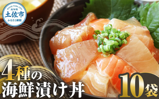 四種の海鮮漬け丼 10袋セット 110ｇ 110グラム　漬け丼 お茶漬け 醤油 真鯛 タイ かんぱち カンパチ キハダマグロ マグロ サーモン おつまみ 惣菜 魚 魚介類 海鮮 新鮮 高鮮度