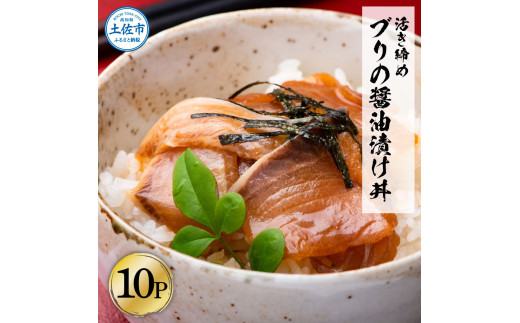 活き締めブリの醤油漬け丼 10パックセット 鰤 ぶり 漬け丼 漬け 丼 素 海鮮 醤油漬け 小分けパック まとめ買い お茶漬け  お取り寄せグルメ 海鮮丼  返礼品 高知 高知県 土佐市