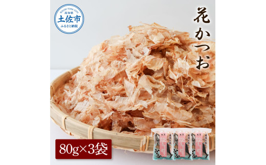 花かつお 80g×3袋 鰹 かつお カツオ かつお節 鰹節 料理 出汁 だし 薄削り 削りたて 風味 おやつ おひたし 冷奴 焼きそば 惣菜 美味しい 自宅用 お取り寄せ グルメ[株式会社大熊] [BQAA061]