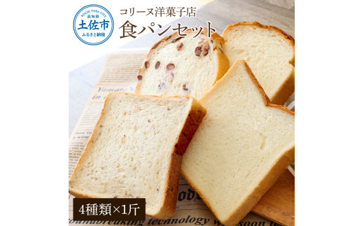 コリーヌの食パンセット（4種類×1斤）食ぱん ぱん パン トースト 小豆食パン 玄米食パン 美味しい おいしい おすすめ 小麦 洋菓子  お取り寄せ グルメ