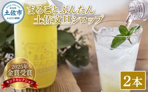 まるごとぶんたん 土佐文旦シロップ 2本セット 360ml 希釈用 ぶんたん ブンタン 柑橘類 蜜柑 フルーツ 果物 くだもの 水割り 炭酸水割り アルコール割り ジュース 果汁 爽やか さっぱり