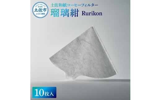 土佐和紙コーヒーフィルター 瑠璃紺 Rurikon 10枚入り 1～4杯分用 珈琲 coffee コーヒードリッパー ペーパー 円錐 再利用  おしゃれ 天然繊維 国産