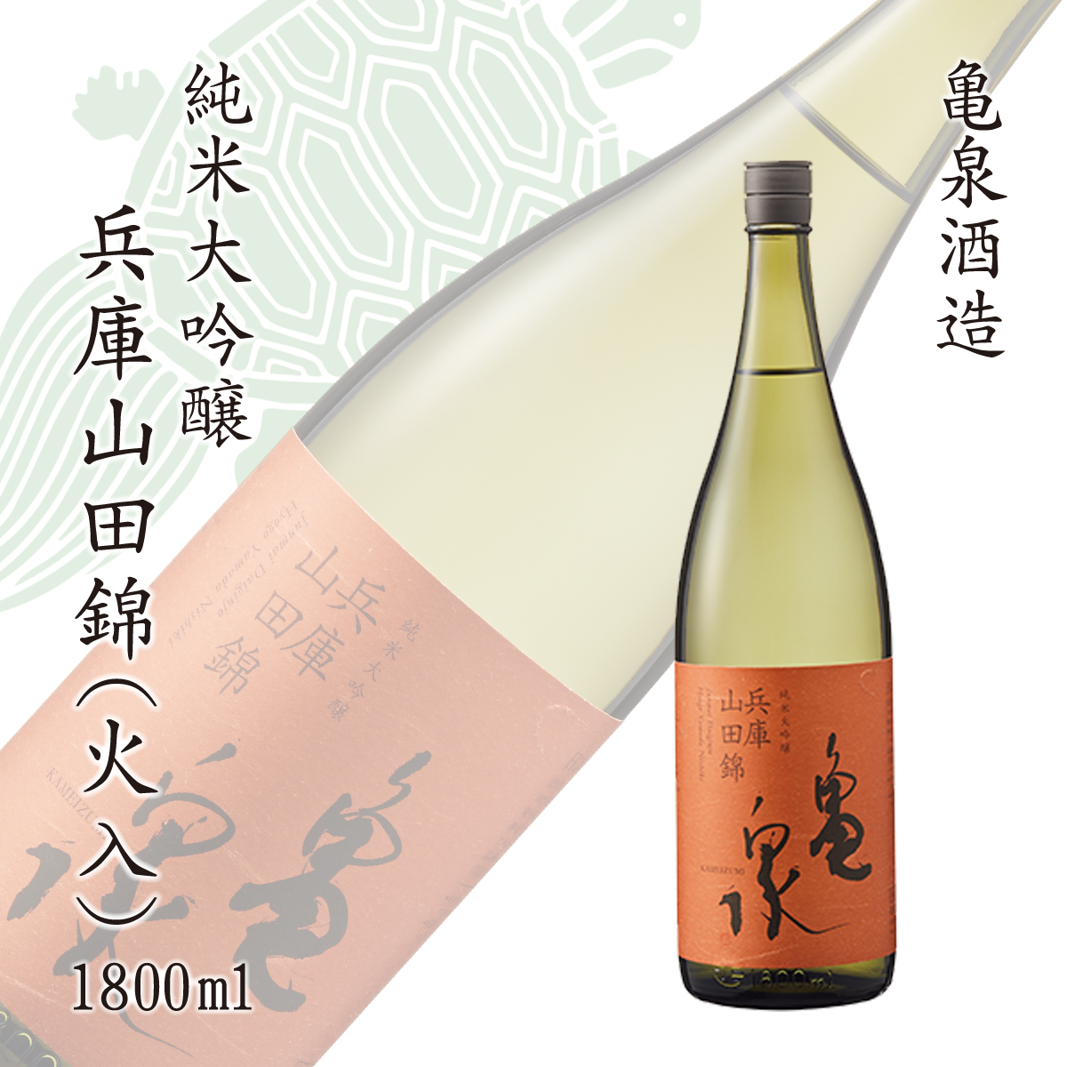 純米大吟醸 兵庫山田錦1800ml(火入) お酒 酒 日本酒 やや辛口 大吟醸 純米酒 アルコール度数15度