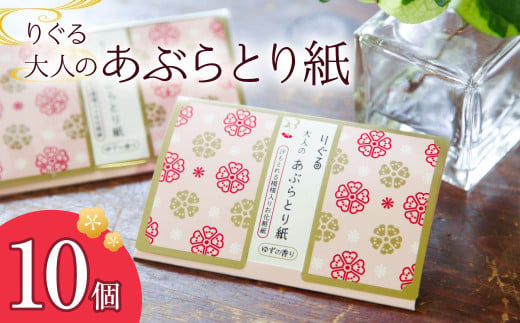 りぐる大人のあぶらとり紙 10個入り 1個30枚入り フェイスペーパー 香り付き ゆずの香り 油取り スキンケア 化粧直し メイク直し テカリ防止 化粧 コスメ 油取り紙 皮脂とり さくら模様 土佐和紙