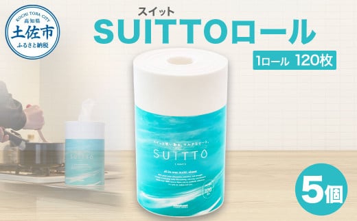 クッキングペーパー 5個入り 1ロール120枚 クッキングシート キッチンペーパー タオル 日用品 お手拭き テーブル拭き 天然素材 レーヨン パルプ 吸水 料理  日本製 SUITTOロール