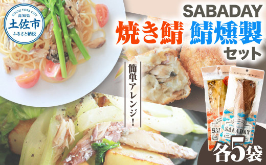 SABADAY 鯖燻製 焼き鯖 各5枚 計10枚セット さば サバ スモーク 海鮮 魚 魚介類 おかず おやつ おつまみ サラダ パスタ やわらかい お取り寄せ  常温 配送