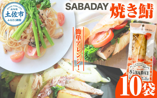 SABADAY 焼き鯖 10枚セット さば サバ スモーク 海鮮 魚 魚介類 おかず おやつ おつまみ サラダ パスタ やわらかい お取り寄せ  常温 配送