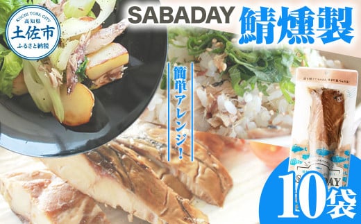 SABADAY 鯖燻製 10枚セット さば サバ スモーク 海鮮 魚 魚介類 おかず おやつ おつまみ サラダ パスタ やわらかい お取り寄せ 常温 配送