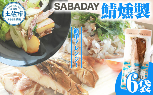 SABADAY 鯖燻製 6枚セット さば サバ スモーク 海鮮 魚 魚介類 おかず おやつ おつまみ サラダ パスタ やわらかい お取り寄せ