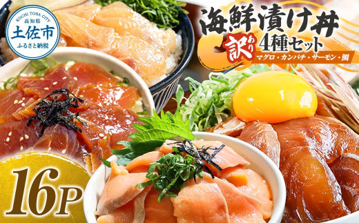 訳あり 海鮮漬け丼 4種×4袋セット 1袋60g 真鯛 タイ サーモン マグロ まぐろ カンパチ お茶漬け 醤油 漬け おつまみ 鯛茶漬け 魚介類 海鮮 新鮮 天然 美味しい 活き締め 冷凍 配送