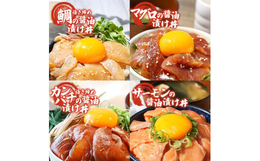 訳あり 海鮮漬け丼 4種×1袋セット 1袋60g 真鯛 タイ サーモン マグロ まぐろ カンパチ 詰め合わせ お茶漬け 醤油 漬け 鯛茶漬け 魚介類 海鮮 新鮮 天然 美味しい 活き締め 冷凍 配送