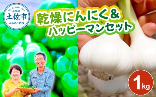 乾燥にんにく＆ハッピーマンセット 約1キロ 約1kg ニンニク 自然乾燥にんにく ピーマン 野菜 やさい  冷蔵 高知県 土佐市