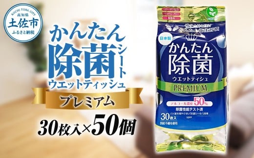 除菌 シート かんたん除菌プレミアム ウエットティッシュ アルコールタイプ 30枚入り×50個セット アルコール濃度50% 掃除 お手拭き  日本製 国産