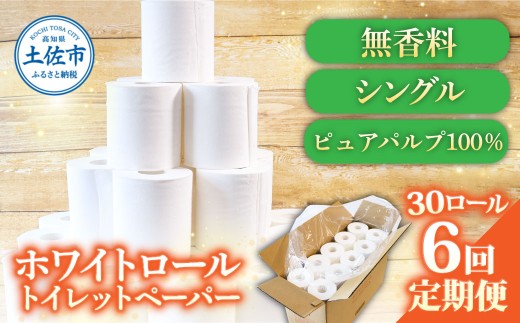 トイレットペーパー ホワイトロールシングル  無香料 業務用 30ロール 定期便 6回定期便 天然パルプ100% 無地 日本製 柔らかい