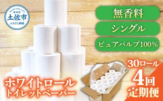 トイレットペーパー ホワイトロールシングル ピュアパルプ 無香料 業務用 30ロール 定期便 4回定期便 天然パルプ100% 無地 日本製 柔らかい トイレ ペーパー 日用品 消耗品