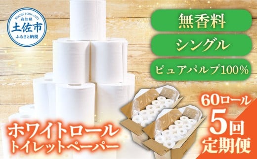 トイレットペーパー ホワイトロールシングル  無香料 業務用 60ロール 定期便 5回定期便 天然パルプ100% 無地 日本製 柔らかい
