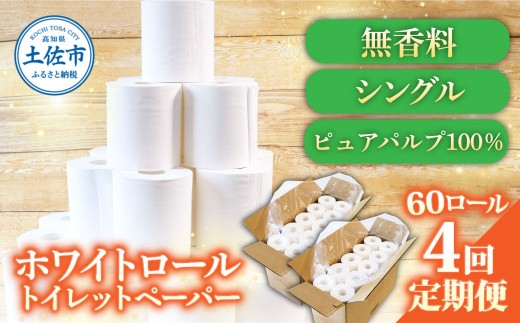 トイレットペーパー ホワイトロールシングル 無香料 業務用 60ロール 定期便 4回定期便 天然パルプ100% 無地 日本製 柔らかい