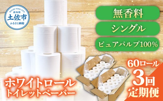 トイレットペーパー ホワイトロールシングル ピュアパルプ 無香料 業務用 60ロール 定期便 3回定期便 天然パルプ100% 無地 日本製 柔らかい