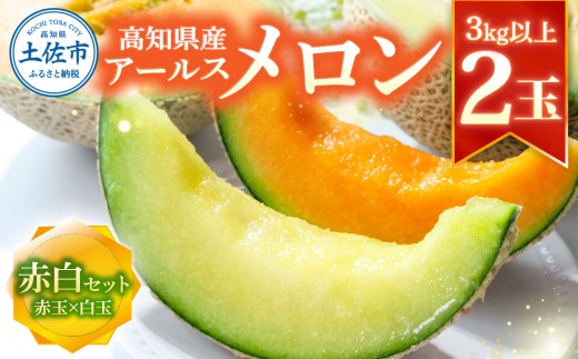 【先行予約】高級土佐アールスメロン2玉入り メロン めろん 赤白セット 赤玉×白玉 3kg以上 舐瓜 果物 くだもの フルーツ デザート スイーツ おやつ 高級 常温 配送