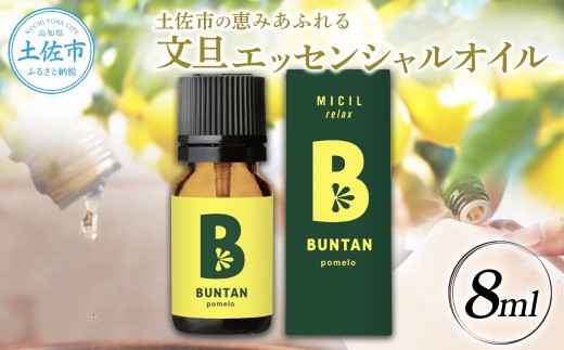 文旦 エッセンシャルオイル 8ml MICIL(ミシル) アロマオイル 精油 アロマ 100％天然植物精油 天然 オイル リラックス 香り 癒し 国産 雑貨 自然 ギフト 贈り物 贈答 プレゼント