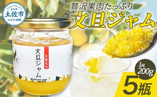 贅沢果肉たっぷり文旦ジャム 土佐文旦 文旦 5瓶 ぶんたん ブンタン フルーツ 柑橘 果物 くだもの 柑橘類 パン トースト ヨーグルト お取り寄せ 国産 常温 配送