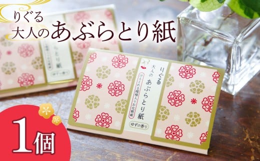 りぐる大人のあぶらとり紙 1個入り 1個30枚入り フェイスペーパー 香り付き ゆずの香り 油取り スキンケア 化粧直し メイク直し テカリ防止 化粧 コスメ 油取り紙 皮脂とり さくら模様 土佐和紙